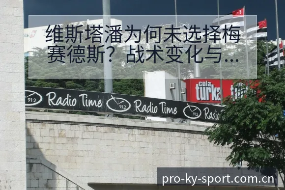 维斯塔潘为何未选择梅赛德斯?战术变化与风险点数据对比分析 - 开云