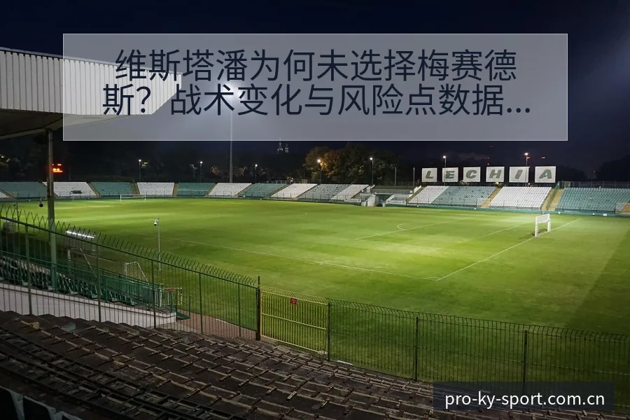 维斯塔潘为何未选择梅赛德斯？战术变化与风险点数据对比分析 - 开云