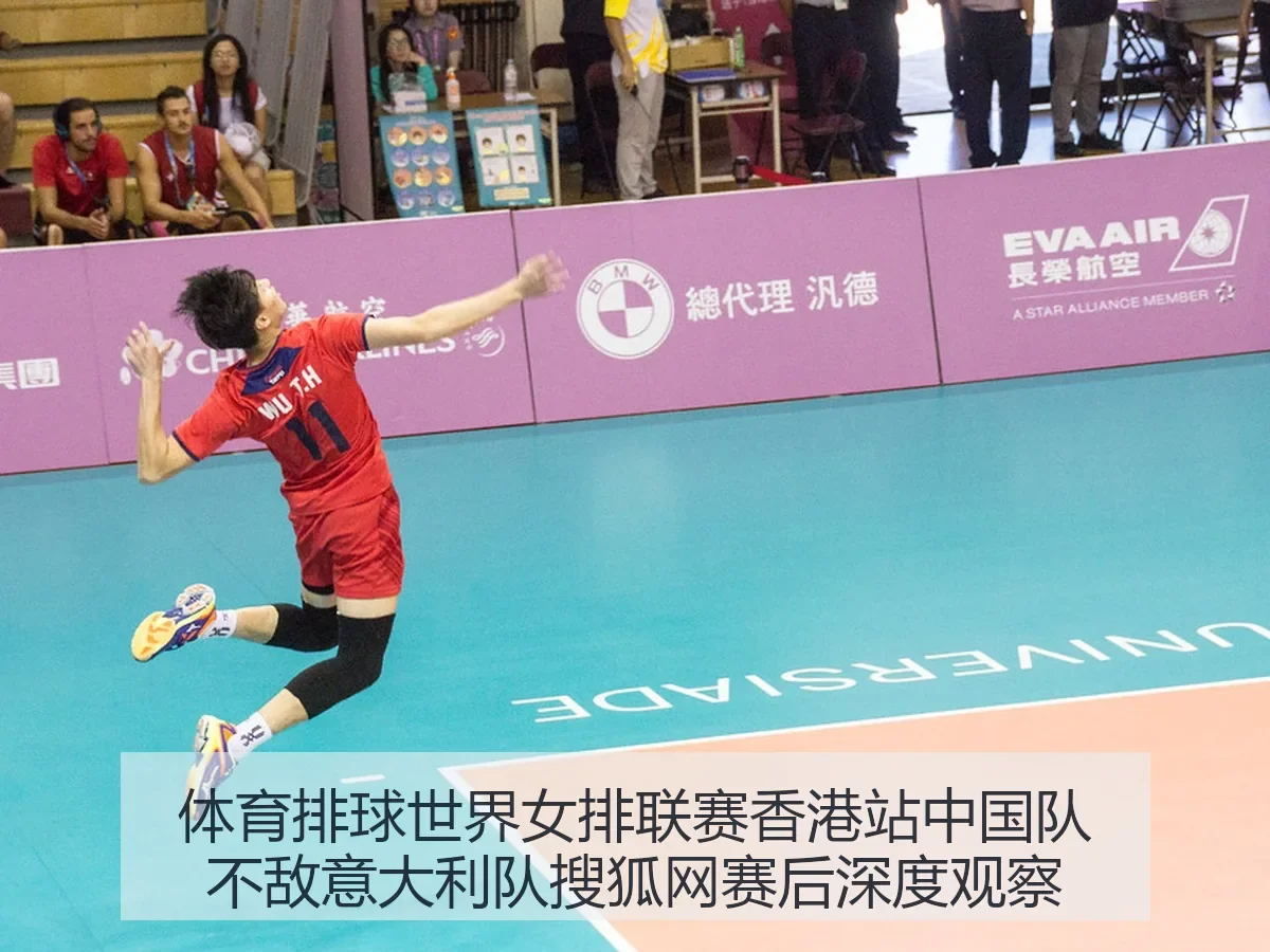 体育排球世界女排联赛香港站中国队不敌意大利队赛后深度观察