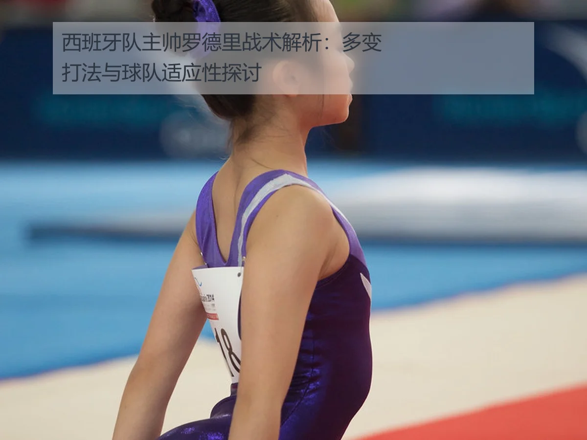 西班牙队主帅罗德里战术解析:多变打法与球队适应性探讨
