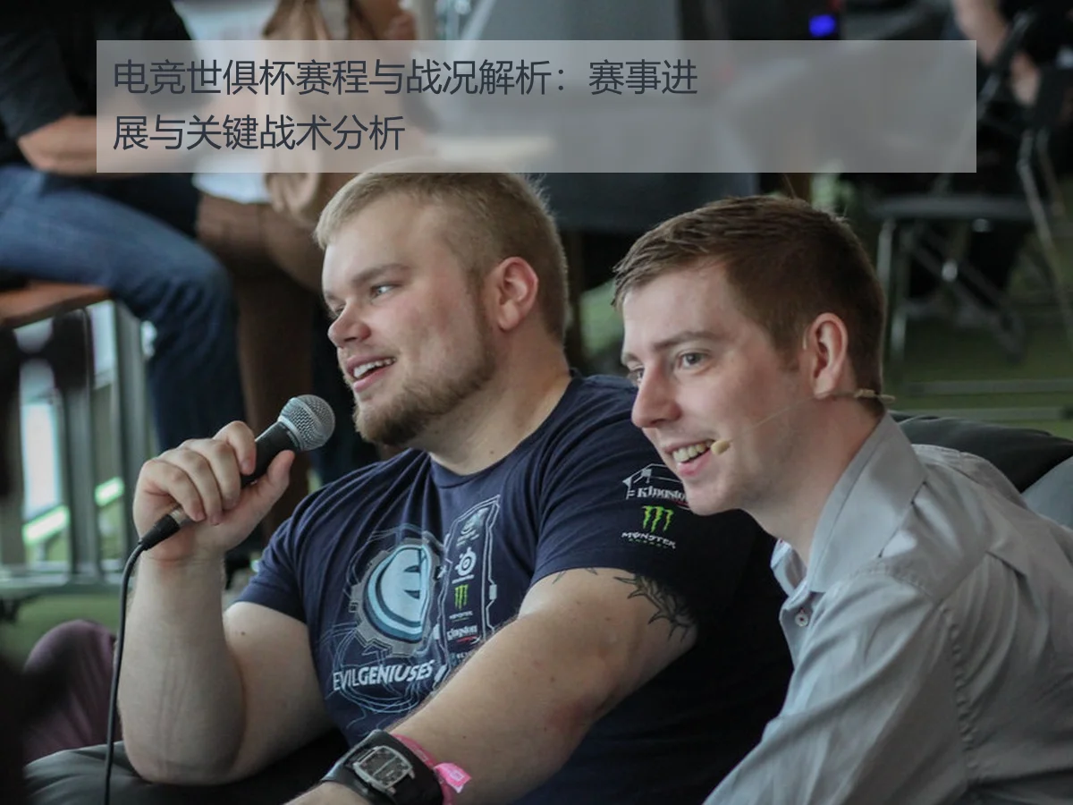 电竞世俱杯赛程与战况解析：赛事进展与关键战术分析
