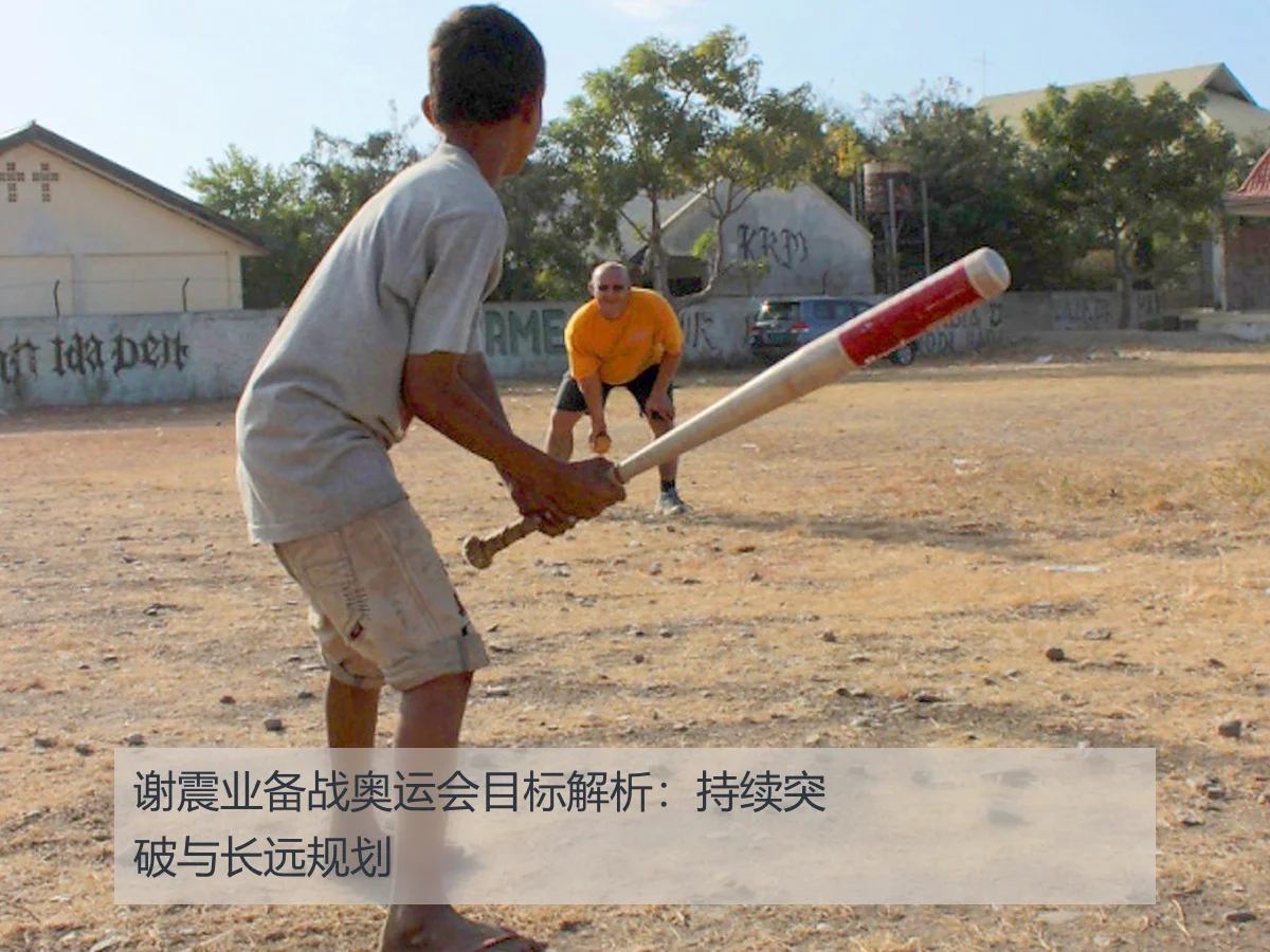 谢震业备战奥运会目标解析:持续突破与长远规划