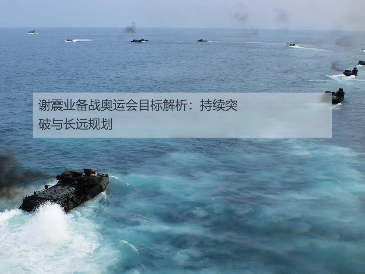 谢震业备战奥运会目标解析：持续突破与长远规划