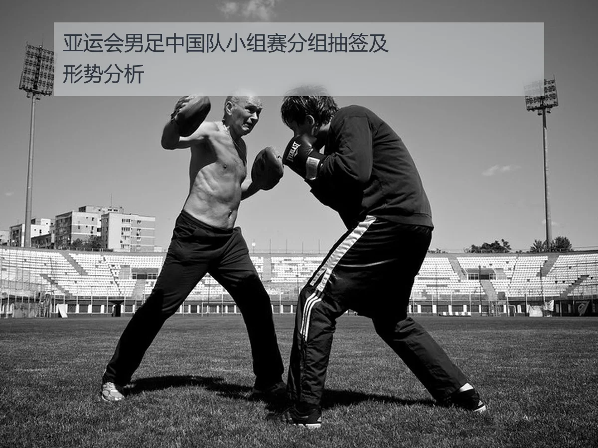 亚运会男足中国队小组赛分组抽签及形势分析